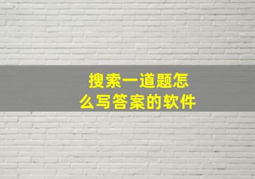 搜索一道题怎么写答案的软件