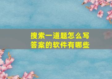 搜索一道题怎么写答案的软件有哪些