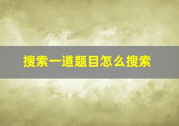 搜索一道题目怎么搜索