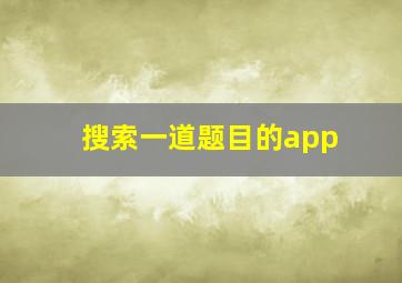 搜索一道题目的app