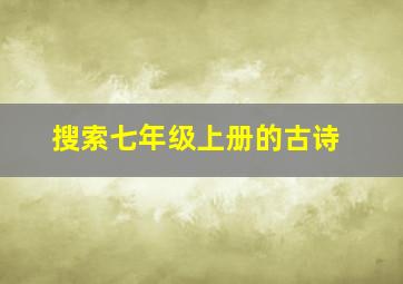 搜索七年级上册的古诗