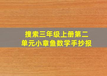 搜索三年级上册第二单元小章鱼数学手抄报