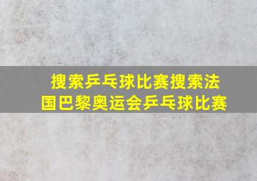 搜索乒乓球比赛搜索法国巴黎奥运会乒乓球比赛