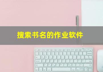 搜索书名的作业软件