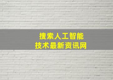 搜索人工智能技术最新资讯网