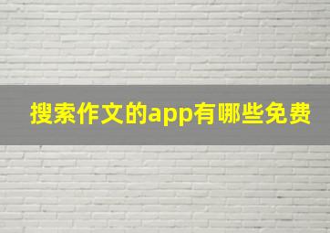 搜索作文的app有哪些免费