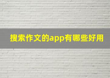 搜索作文的app有哪些好用