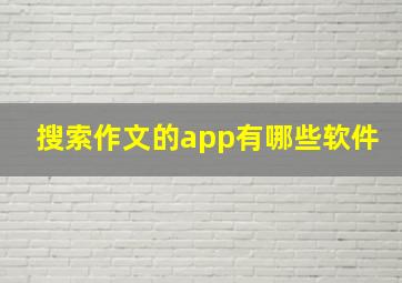 搜索作文的app有哪些软件