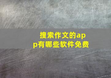 搜索作文的app有哪些软件免费