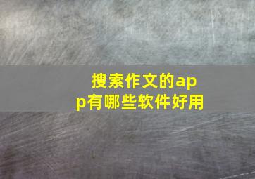 搜索作文的app有哪些软件好用