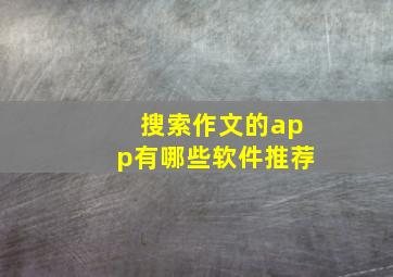 搜索作文的app有哪些软件推荐