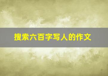 搜索六百字写人的作文