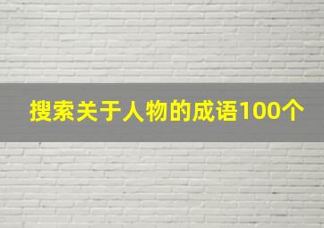 搜索关于人物的成语100个