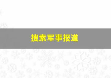 搜索军事报道