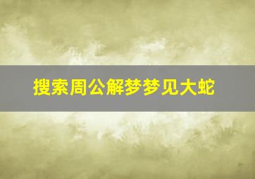 搜索周公解梦梦见大蛇