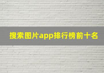 搜索图片app排行榜前十名