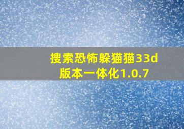 搜索恐怖躲猫猫33d版本一体化1.0.7