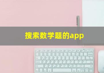 搜索数学题的app