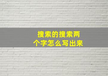 搜索的搜索两个字怎么写出来