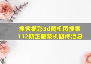 搜索福彩3d藏机图搜索112期正版藏机图诗洰总