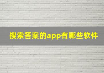 搜索答案的app有哪些软件