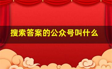 搜索答案的公众号叫什么