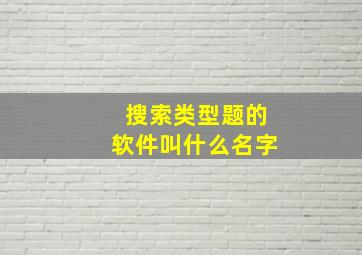 搜索类型题的软件叫什么名字