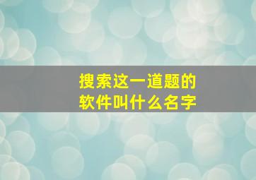 搜索这一道题的软件叫什么名字