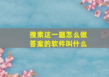 搜索这一题怎么做答案的软件叫什么