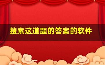 搜索这道题的答案的软件