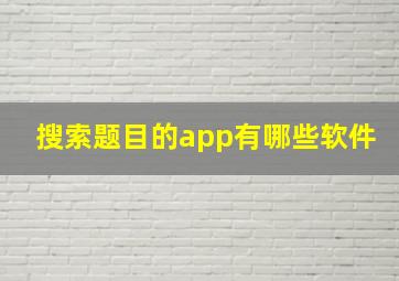 搜索题目的app有哪些软件