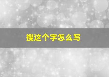 搜这个字怎么写