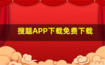 搜题APP下载免费下载