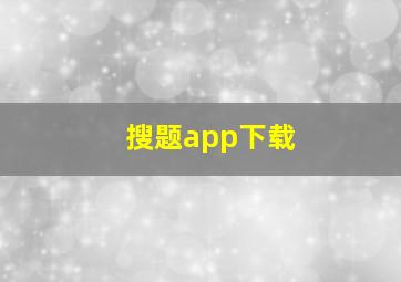 搜题app下载