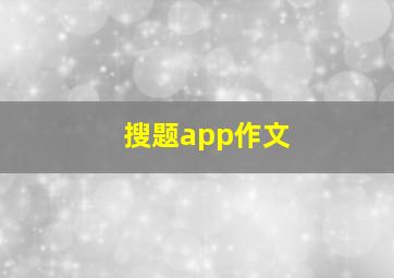 搜题app作文