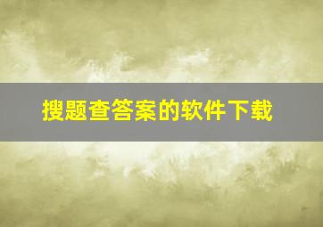 搜题查答案的软件下载