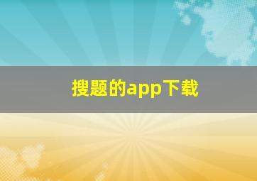 搜题的app下载