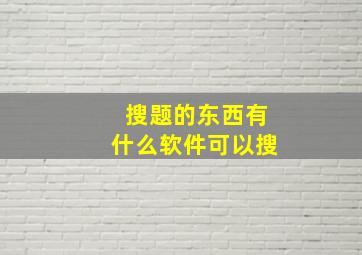 搜题的东西有什么软件可以搜