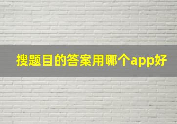 搜题目的答案用哪个app好