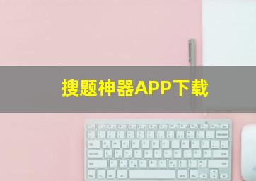 搜题神器APP下载