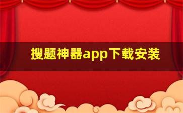 搜题神器app下载安装