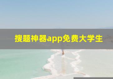 搜题神器app免费大学生