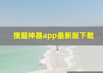 搜题神器app最新版下载