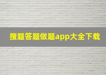 搜题答题做题app大全下载