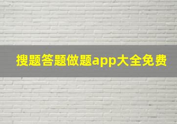 搜题答题做题app大全免费