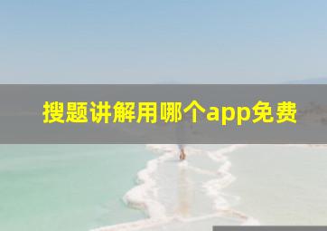 搜题讲解用哪个app免费