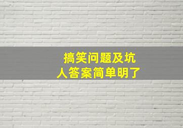 搞笑问题及坑人答案简单明了