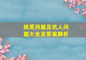 搞笑问题及坑人问题大全及答案解析