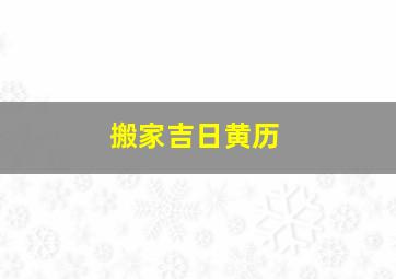 搬家吉日黄历