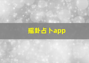 摇卦占卜app